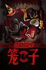 笼子 KLETKA 竖版封面