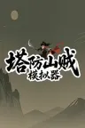 塔防山贼模拟器 Bandit Simulator TD 竖版封面