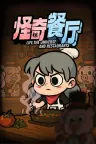 怪奇餐厅 Life, the Universe, and Restaurants 竖版封面