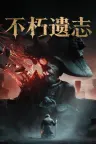 不朽遗志 Valor Mortis 竖版封面