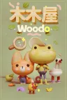 木木屋 Woodo 竖版封面