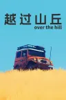 越过山丘 over the hill 竖版封面