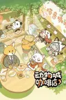 动物城咖啡店 Rhythm Animal Café 竖版封面