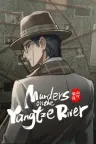 山河旅探 Murders on the Yangtze River 竖版封面