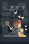 笼中窥梦 Moncage 竖版封面