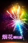 烟花模拟器 Fireworks Simulator Realistic 竖版封面