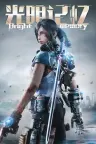 光明记忆 无限 Bright Memory Infinite 竖版封面