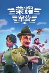 荣耀军营 One Military Camp 竖版封面