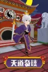 天道奇谈 Heavenly Way Legend 竖版封面