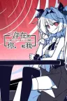不存在的你和我 The NOexistenceN of you AND me 竖版封面