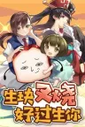 生块叉烧好过生你 Nice To Meat You Game （国语粤语配音） 竖版封面