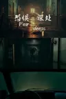 恐惧深处 Fear deeps （恐怖游戏） 竖版封面