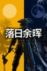 落日余晖 IfSunSets 竖版封面