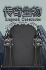 传奇生物 Legend Creatures 竖版封面