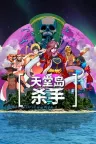 天堂的杀手 Paradise Killer 竖版封面