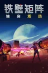 铁壁矩阵：轴突塔防 Axon TD Uprising 竖版封面