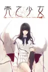 壳之少女 The Shell Part （天之少女） 竖版封面