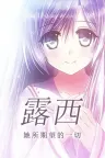露西 -她所期望的一切- Lucy -The Eternity She Wished For- 竖版封面
