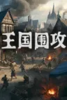 王国围攻 Warlords Under Siege 竖版封面