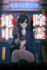 电车除灵少女 Subway Exorcist Girl （恐怖游戏） 竖版封面
