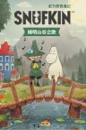 史力奇奇遇记：姆明山谷之歌 Snufkin：Melody of Moominvalley （治愈绘本风音乐冒险） 竖版封面