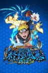 火影忍者 究极风暴羁绊 NARUTO X BORUTO （终极风暴） 竖版封面