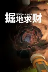 掘地求财 A Game About Digging A Hole 竖版封面
