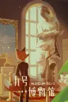 九号博物馆 MuseumNo.9 竖版封面