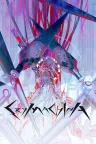 恸哭奇机 CRYMACHINA 竖版封面