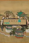 明朝那些猫 Cats of the Ming Dynasty 竖版封面