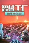 智械工厂 Desynced 竖版封面