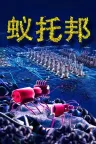 蚁托邦 Microtopia 竖版封面