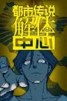 都市传说解体中心 Urban Myth Dissolution Center 竖版封面