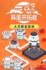 异星开拓者 Stellar Settlers Space Base Builder 竖版封面