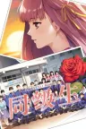 同级生 重制版 DOUKYUUSEI （视觉小说） 竖版封面