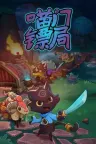 喵门镖局 Wild Woods 竖版封面