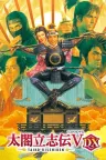 太阁立志传5 DX Taikou Risshiden V DX 竖版封面