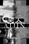 爱人 Aijin （心理恐怖） 竖版封面