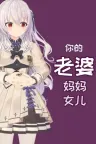 你的老婆 Your Wife （桌面游戏） 竖版封面