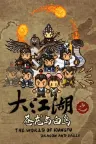 大江湖之苍龙与白鸟 The World of Kungfu Dragon and Eagle 竖版封面