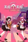 芙哇芙哇女仆咖啡厅 Maid Cafe.on Electric Street 竖版封面
