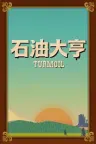 石油大亨 Turmoil 竖版封面