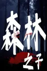 森林之子 Sons Of The Forest 竖版封面