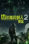 切尔诺贝利2 禁区 Chernobylite 2 Exclusion Zone 竖版封面