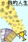 我的人生 My Life 竖版封面