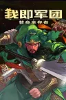 我即军团：替身幸存者 I Am Legion Stand Survivors 竖版封面