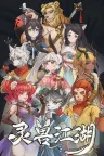 灵兽江湖 Beast Saga 竖版封面