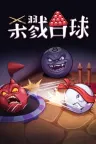 杀戮台球 Rack and Slay 竖版封面