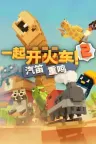 一起开火车2：汽笛重鸣 Unrailed! 2 Back on Track 竖版封面
