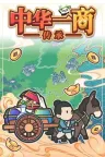 中华一商 East Trade Tycoon 竖版封面